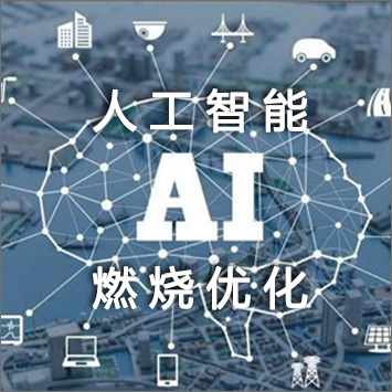 燃燒優(yōu)化